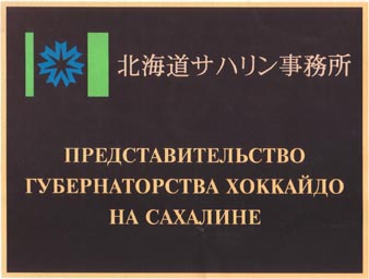 Представительство губернаторства Хоккайдо на Сахалине